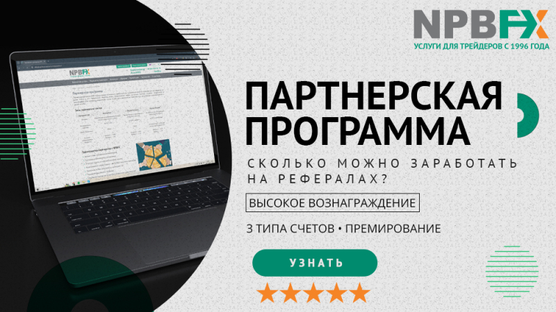 NPBFX приглашает партнеров: какие условия и сколько можно заработать на рефералах?